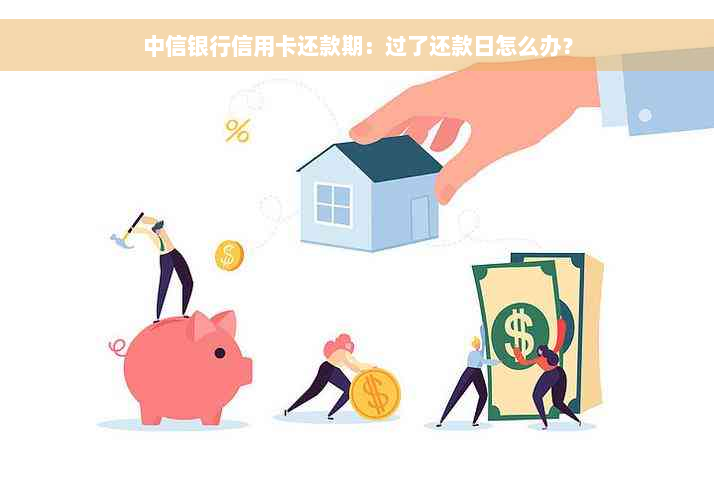 中信银行信用卡还款期：过了还款日怎么办？