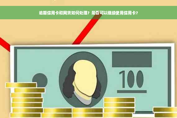 逾期信用卡和网贷如何处理？是否可以继续使用信用卡？