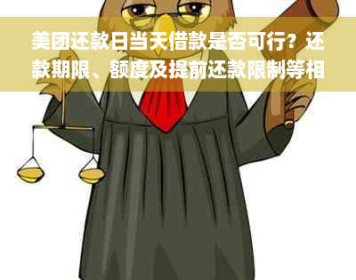 美团还款日当天借款是否可行？还款期限、额度及提前还款限制等相关问题解答