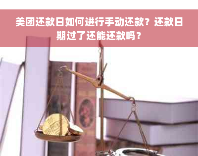 美团还款日如何进行手动还款？还款日期过了还能还款吗？