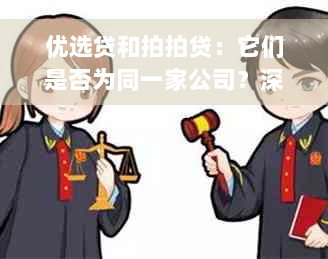 优选贷和拍拍贷：它们是否为同一家公司？深入了解两家公司的背景和业务模式