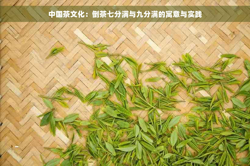 中国茶文化：倒茶七分满与九分满的寓意与实践