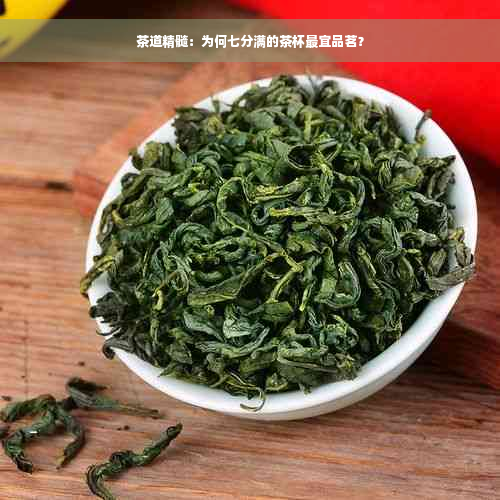 茶道精髓：为何七分满的茶杯最宜品茗？