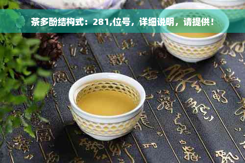 茶多酚结构式：281,位号，详细说明，请提供！