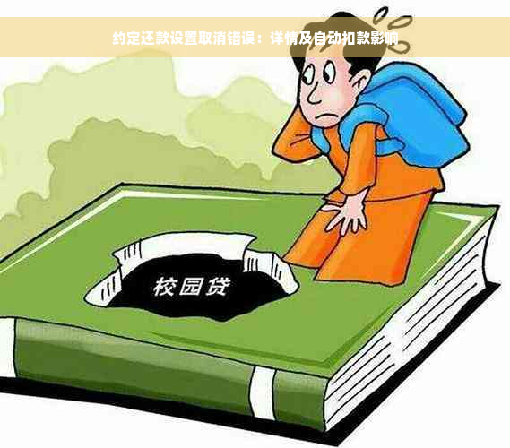 约定还款设置取消错误：详情及自动扣款影响