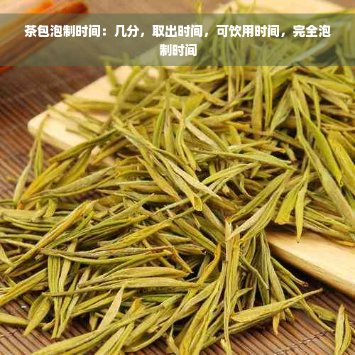 茶包泡制时间：几分，取出时间，可饮用时间，完全泡制时间