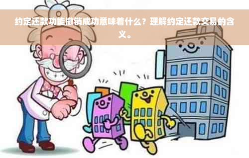 约定还款功能撤销成功意味着什么？理解约定还款交易的含义。