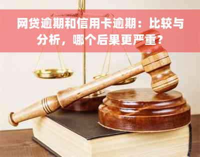 网贷逾期和信用卡逾期：比较与分析，哪个后果更严重？