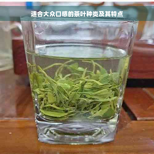 适合大众口感的茶叶种类及其特点