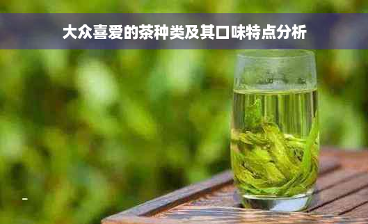 大众喜爱的茶种类及其口味特点分析