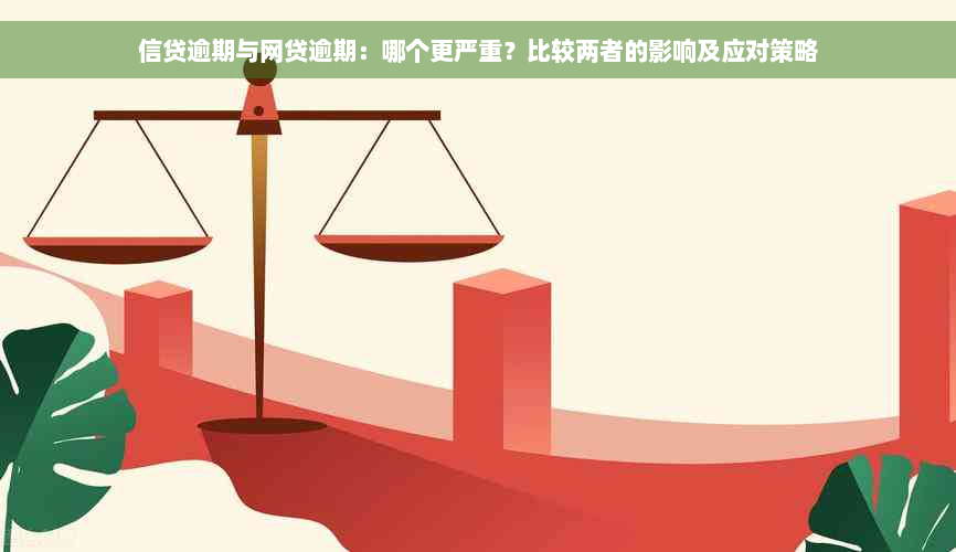 信贷逾期与网贷逾期：哪个更严重？比较两者的影响及应对策略