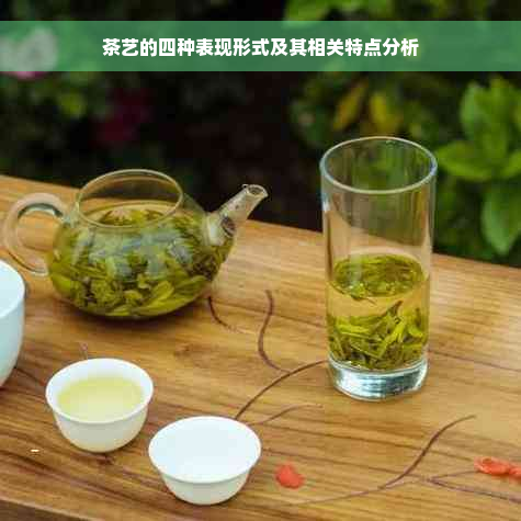 茶艺的四种表现形式及其相关特点分析