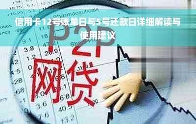 信用卡12号账单日与5号还款日详细解读与使用建议