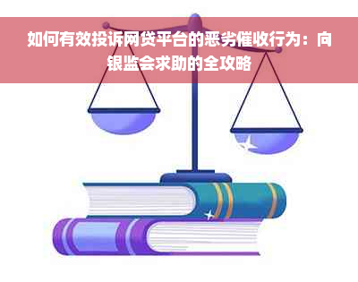 如何有效投诉网贷平台的恶劣催收行为：向银监会求助的全攻略