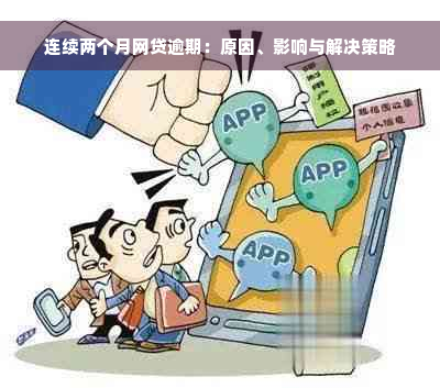 连续两个月网贷逾期：原因、影响与解决策略