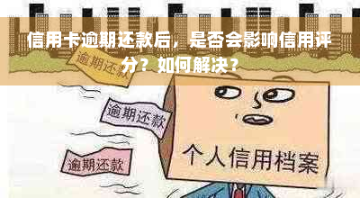 信用卡逾期还款后，是否会影响信用评分？如何解决？