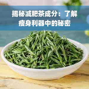 揭秘减肥茶成分：了解瘦身利器中的秘密