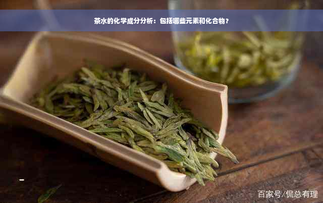 茶水的化学成分分析：包括哪些元素和化合物？