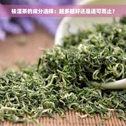 祛湿茶的成分选择：越多越好还是适可而止？