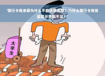 '建行卡有余额为什么不能还款花呗？为什么建行卡有钱却显示余额不足？'