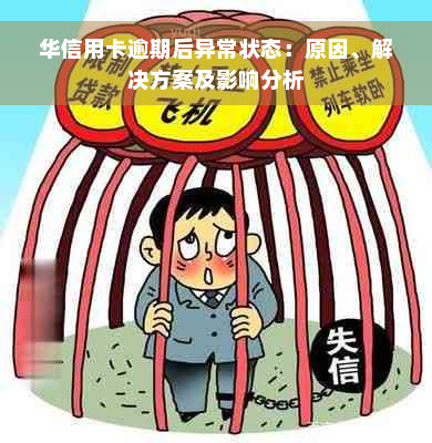 华信用卡逾期后异常状态：原因、解决方案及影响分析