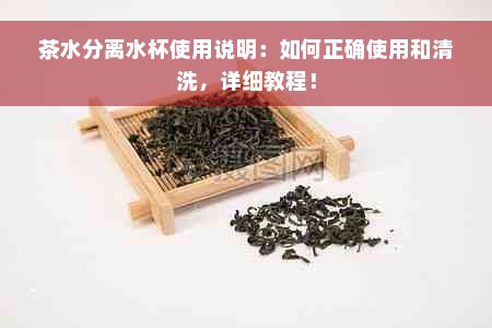 茶水分离水杯使用说明：如何正确使用和清洗，详细教程！