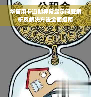 华信用卡逾期异常显示问题解析及解决方法全面指南