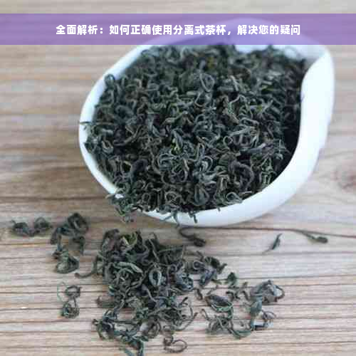 全面解析：如何正确使用分离式茶杯，解决您的疑问