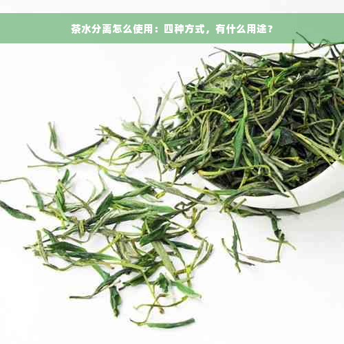 茶水分离怎么使用：四种方式，有什么用途？