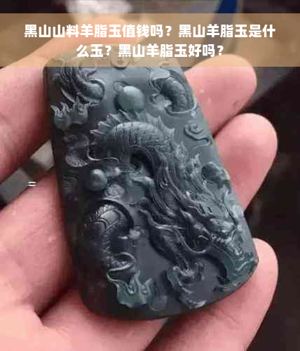 黑山山料羊脂玉值钱吗？黑山羊脂玉是什么玉？黑山羊脂玉好吗？