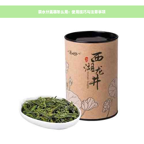 茶水分离器怎么用：使用技巧与注意事项