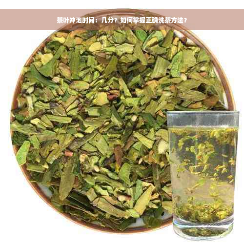 茶叶冲泡时间：几分？如何掌握正确洗茶方法？