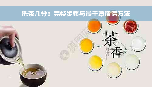 洗茶几分：完整步骤与最干净清洁方法