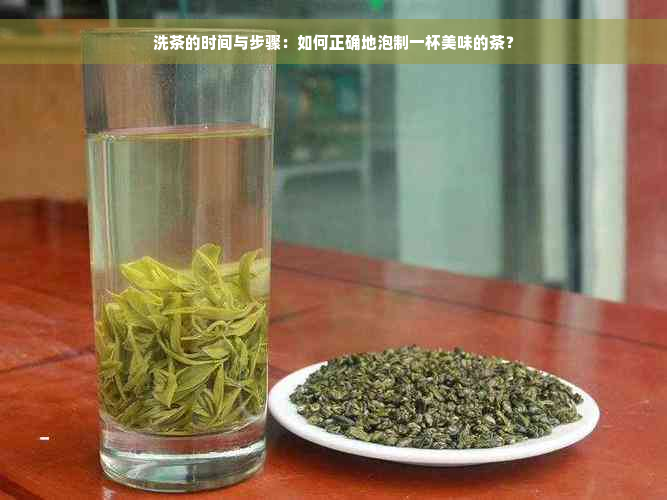 洗茶的时间与步骤：如何正确地泡制一杯美味的茶？