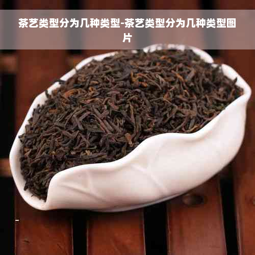 茶艺类型分为几种类型-茶艺类型分为几种类型图片