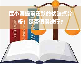 度小满提前还款的优缺点分析：是否值得进行？