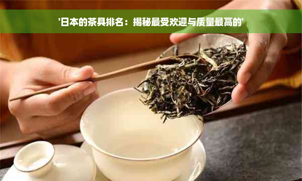 '日本的茶具排名：揭秘更受欢迎与质量更高的'