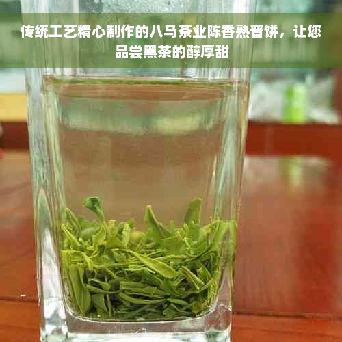 传统工艺精心制作的八马茶业陈香熟普饼，让您品尝黑茶的醇厚甜