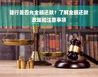 建行是否允全额还款？了解全额还款政策和注意事项