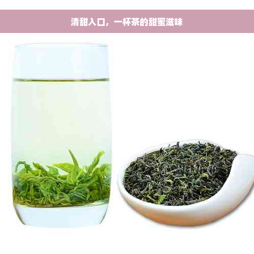 清甜入口，一杯茶的甜蜜滋味