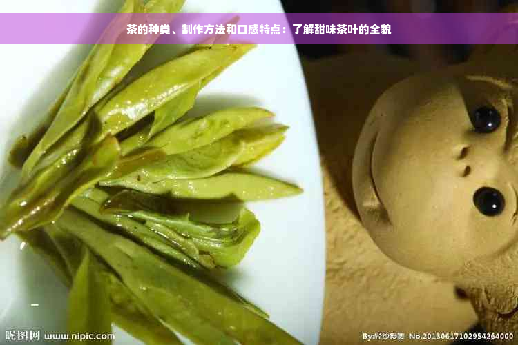 茶的种类、制作方法和口感特点：了解甜味茶叶的全貌