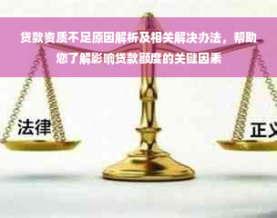 贷款资质不足原因解析及相关解决办法，帮助您了解影响贷款额度的关键因素