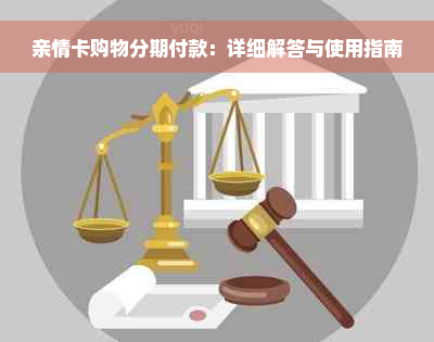 亲情卡购物分期付款：详细解答与使用指南