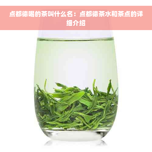 点都德喝的茶叫什么名：点都德茶水和茶点的详细介绍