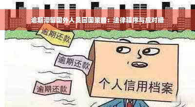 逾期滞留国外人员回国策略：法律程序与应对措