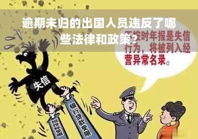 逾期未归的出国人员违反了哪些法律和政策？