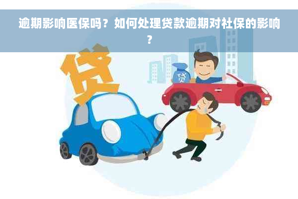 逾期影响医保吗？如何处理贷款逾期对社保的影响？