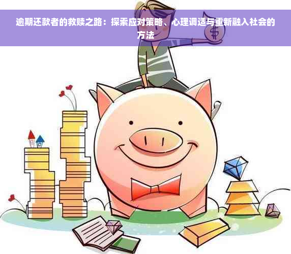 逾期还款者的救赎之路：探索应对策略、心理调适与重新融入社会的方法