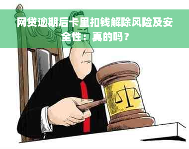 网贷逾期后卡里扣钱解除风险及安全性：真的吗？