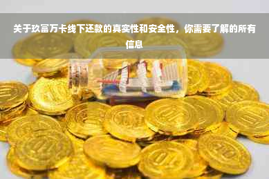 关于玖富万卡线下还款的真实性和安全性，你需要了解的所有信息